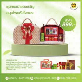 ชุดกระเป๋าของขวัญ สมุนไพรหัวใจทอง ราคา 899 บาท