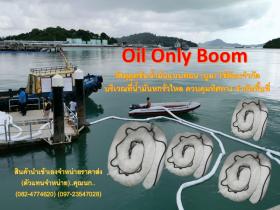  Oil Only Boom วัสดุดูดซับน้ำมัน แบบท่อน (บูมซับน้ำมัน) ทุ่นซับน้ำมัน
