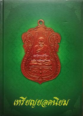 หนังสือ ..เหรียญยอดนิยม.. (ปกแข็ง) {ปล่อยขาดทุน..ราคาถูกสุดๆ ๆ  !!}