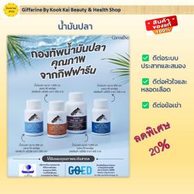 ขาย giffarine น้ำมันปลา