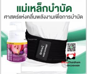 ที่รัดเอวแม่เหล็กบำบัด