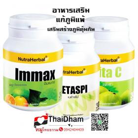 อาหารเสริมแก้ภูมิแพ้  