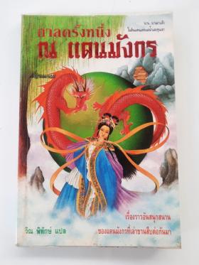 กาลครั้งหนึ่ง ณ แดนมังกร (หยวนฉวี่)