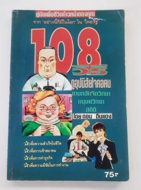 108 วิธีดูอุปนิสัยใจคอคน ตามหลักจิตวิทยาสถิติ