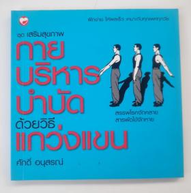 กายบริหารบำบัดด้วยวิธีแกว่งแขน โดย ศักดิ์ อนุสรณ์