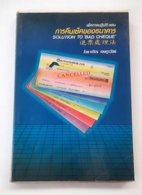 เช็คภาคปฎิบัติตอน การคืนเช็คของธนาคาร SOLUTION IS TO ‘BAD CHEQUE. โดย เจริญ เจษฏาวัลย์