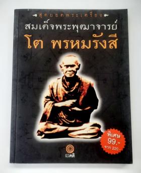 สุดยอดพระเครื่อง สมเด็จพระพุฒาจารย์ โต พรหมรังสี