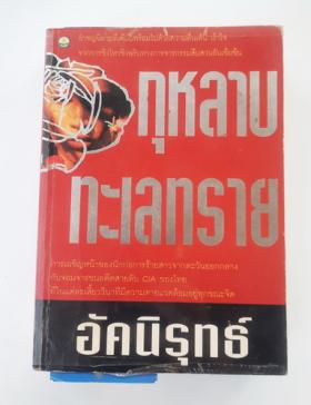 กุหลาบทะเลทราย โดย อัคนิรุทธ์