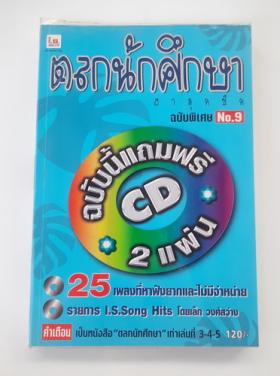 ตลกนักศึกษา ฮาสุดขีด ฉบับพิเศษ 9