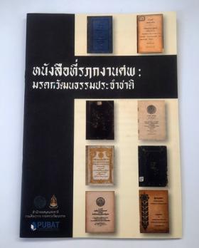 หนังสือที่รฤกงานศพ : มรดกวัฒนธรรมประจำชาติ