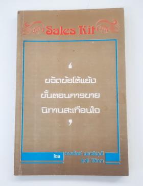 Sales Kit ขจัดข้อโต้แย้ง ขั้นตอนการขาย นิทานสะเทือนใจ