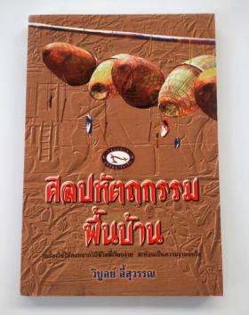 ศิลปหัตถกรรมพื้นบ้าน โดย วิบูลย์ ลี้สุวรรณ -3