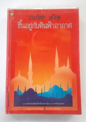 ขึ้นอยู่กับดินฟ้าอากาศ โดย ประภัสสร เสวิกุล