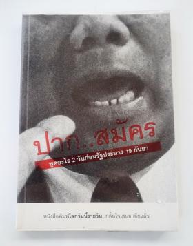 ปากสมัคร พูดอะไร 2 วันก่อนรัฐประหาร 19 กันยา