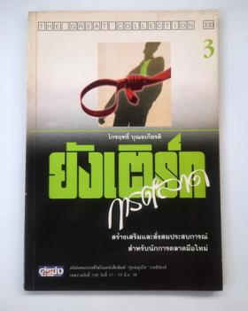 ยังเติร์ก การตลาด เล่ม 3