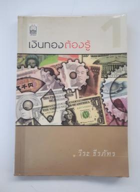 เงินทองต้องรู้ เล่ม 1 โดย วีระ ธีรภัทร