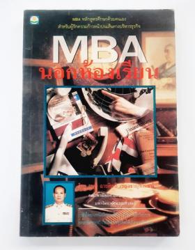MBA นอกห้องเรียน โดย รศ.ฉายศิลป์ เชี่ยวชาญพิพัฒน์
