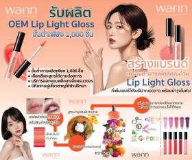 รับผลิต OEM Lip Light Gloss ขั้นต่ำเพียง 1,000 ชิ้น