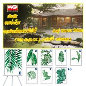 White Glass สินค้าสำเร็จรูป-ภาพพิมพ์แคนวาสใบไม้ (หลายแบบ) [ขนาด 40x60 ซ.ม.]
