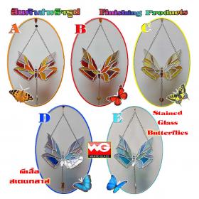 White Glass สินค้าสำเร็จรูป-ผีเสื้อสเตนกลาส (มาสคอต) [ขนาด 15x16 ซ.ม.]