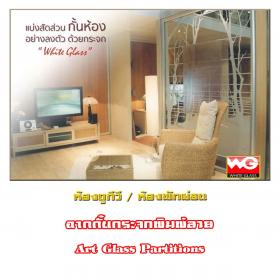 White Glass ฉากกั้นกระจกพิมพ์ลาย [แบ่งสัดส่วน]