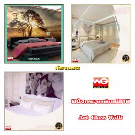 White Glass ผนังกระจกพิมพ์ลาย [ห้องนอน]
