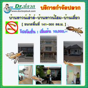 Dr.ปลวก บริการกำจัดปลวก (บ้านทาวน์เฮ้าส์-บ้านทาวน์โฮม-บ้านเดี่ยว) ขนาดพื้นที่ 141-300 ตร.ม.