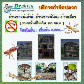 Dr.ปลวก บริการกำจัดปลวก (บ้านทาวน์เฮ้าส์-บ้านทาวน์โฮม-บ้านเดี่ยว) ขนาดพื้นที่ไม่เกิน 100 ตร.ม.