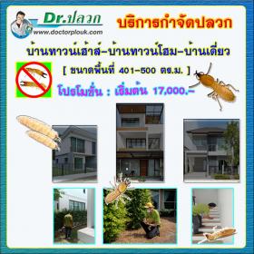 Dr.ปลวก บริการกำจัดปลวก (บ้านทาวน์เฮ้าส์-บ้านทาวน์โฮม-บ้านเดี่ยว) ขนาดพื้นที่ 401-500 ตร.ม.