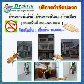 Dr.ปลวก บริการกำจัดปลวก (บ้านทาวน์เฮ้าส์-บ้านทาวน์โฮม-บ้านเดี่ยว) ขนาดพื้นที่ 501-600 ตร.ม.