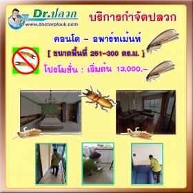 Dr.ปลวก บริการกำจัดปลวก (คอนโด-อพาร์ทเม้นท์) ขนาดพื้นที่ 251-300 ตร.ม.