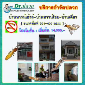 Dr.ปลวก บริการกำจัดปลวก (บ้านทาวน์เฮ้าส์-บ้านทาวน์โฮม-บ้านเดี่ยว) ขนาดพื้นที่ 301-400 ตร.ม.