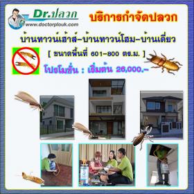 Dr.ปลวก บริการกำจัดปลวก (บ้านทาวน์เฮ้าส์-บ้านทาวน์โฮม-บ้านเดี่ยว) ขนาดพื้นที่ 601-800 ตร.ม.