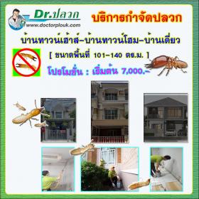 Dr.ปลวก บริการกำจัดปลวก (บ้านทาวน์เฮ้าส์-บ้านทาวน์โฮม-บ้านเดี่ยว) ขนาดพื้นที่ 101-140 ตร.ม.