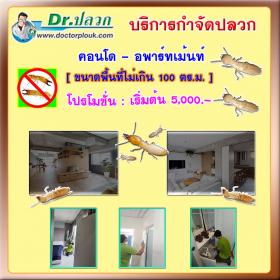 Dr.ปลวก บริการกำจัดปลวก (คอนโด-อพาร์ทเม้นท์) ขนาดพื้นที่ไม่เกิน 100 ตร.ม.