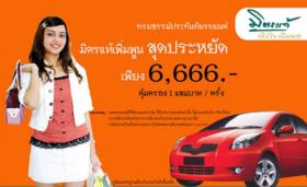 ประกันภัยรถยนต์แบบประหยัด แต่คุ้มครองสูง  มิตรแท้เพิ่มพูน6