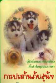 ขาย  * dog * แผนกรมธรรม์และความคุ้มครองการประกันภัยสุนัข