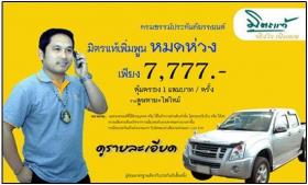 ขาย 7777 ประกันภัยรถยนต์แบบประหยัด  แต่คุ้มครองสูง มิตรแท้เพิ่มพูน7
