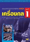 เครื่องกล ชุดที่ 1 (เครื่องมือวัดและควบคุม, การลำเลียง, วัสดุอุปกรณ์, เครื่องกลทั่วไป)