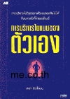 การบริหารในแบบของ ตัวเอง