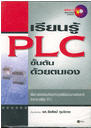 เรียนรู้ PLC ขั้นต้นด้วยตนเอง +CD