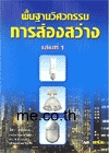 พื้นฐานวิศวกรรมการส่องสว่าง เล่ม 1