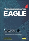 คำสั่งและการใช้งานโปรแกรมออกแบบลายวงจร EAGLE