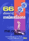 เครื่องกลชุดที่ 4 (เครื่องมือวัดและควบคุม, รถยนต์และเครื่องยนต์, น้ำมันหล่อลื่น, เทคโนโลยีน่ารู้)