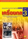 เครื่องกลชุดที่ 3 (เครื่องมือวัดและควบคุม, น้ำมันหล่อลื่น, ระบบการลำเลียงพัสดุ, ท่อ วาล์ว ปั๊ม)
