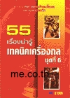 เครื่องกลชุดที่ 6 (ระบบไอน้ำและความร้อน, ระบบทำความเย็นและปรับอากาศ, ปั๊มและเครื่องอัดอากาศ)
