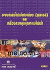 ระบบกำลังไฟฟ้าต่อเนื่อง (ยูพีเอส) และเครื่องควบคุมคุณภาพไฟฟ้า