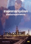 การจัดการบำรุงรักษาสำหรับงานอุตสาหกรรม