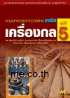 เครื่องกลชุดที่ 5 (ระบบไิอน้ำ, ระบบทำความเย็น, ปั๊มและเครื่องอัดอากาศ, ท่อและวาล์ว, กลไกและอุปกรณ์)