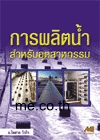 การผลิตน้ำสำหรับอุตสาหกรรม
